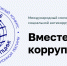 Стартовал международный молодежный конкурс социальной антикоррупционной рекламы «Вместе против коррупции!» - Информационный центр Эхо гор