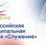 Почти 1200 заявок от СКФО поступило на Всероссийскую премию «Служение» - Информационный центр Эхо гор