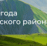 Итоги года Кулинского района 2023 - Информационный центр Эхо гор