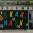 Прошла Декада наук и в Вачинской школе - Кулинский район