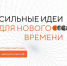 Продолжается сбор идей на форум «Сильные идеи для нового времени» - Кулинский район
